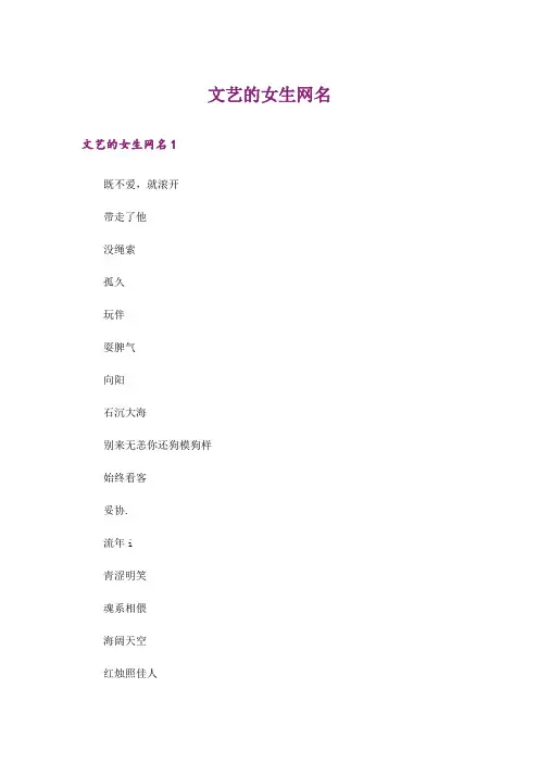 个性_文艺的女生网名