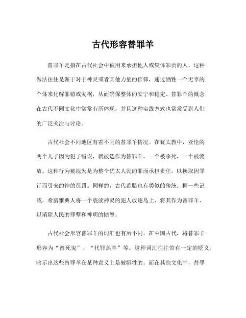 古代形容替罪羊