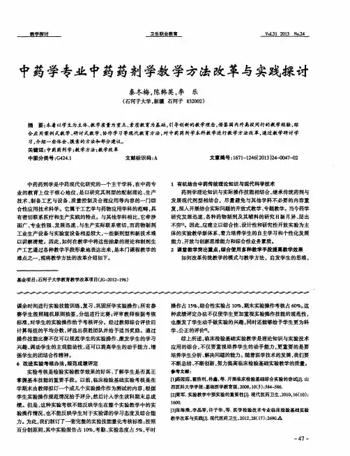 中药学专业中药药剂学教学方法改革与实践探讨