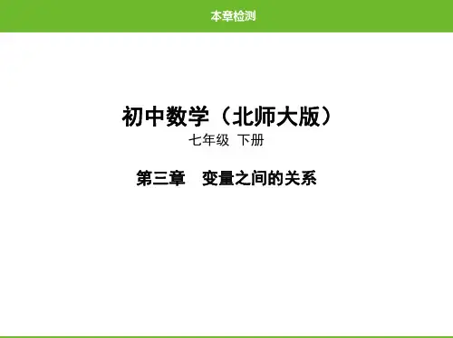 北师大版七年级数学下册第三章：变量之间的关系检测