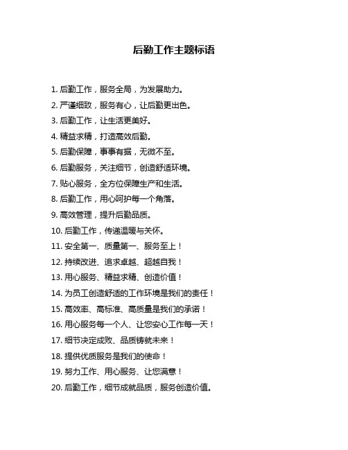 后勤工作主题标语