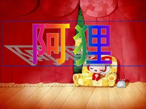 阿狸