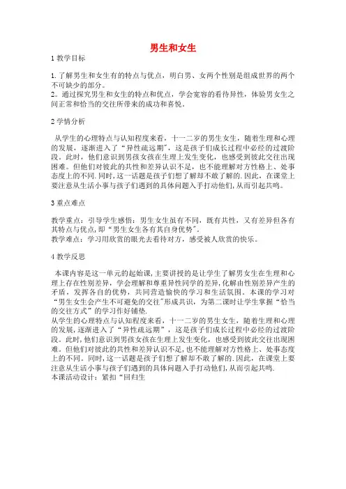 六年级品德与社会下册第一单元你我同行1男生和女生教学设计4新人教版(最新整理)