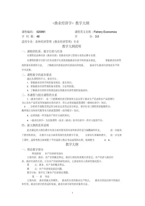 渔业经济学(教学大纲)