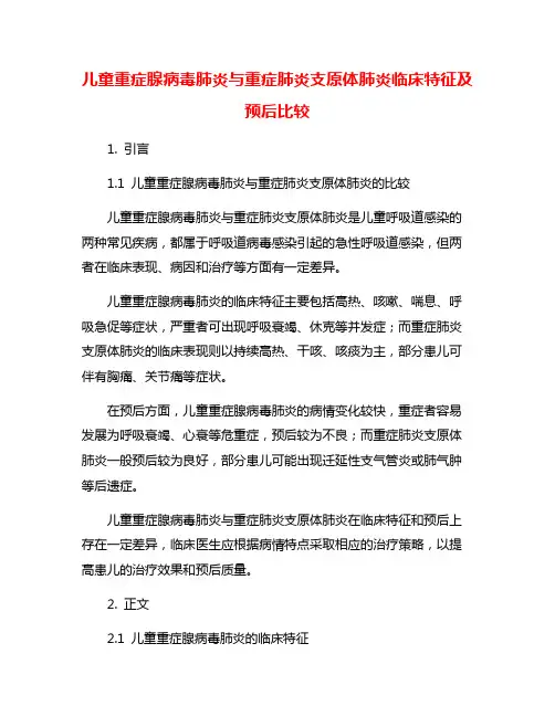 儿童重症腺病毒肺炎与重症肺炎支原体肺炎临床特征及预后比较