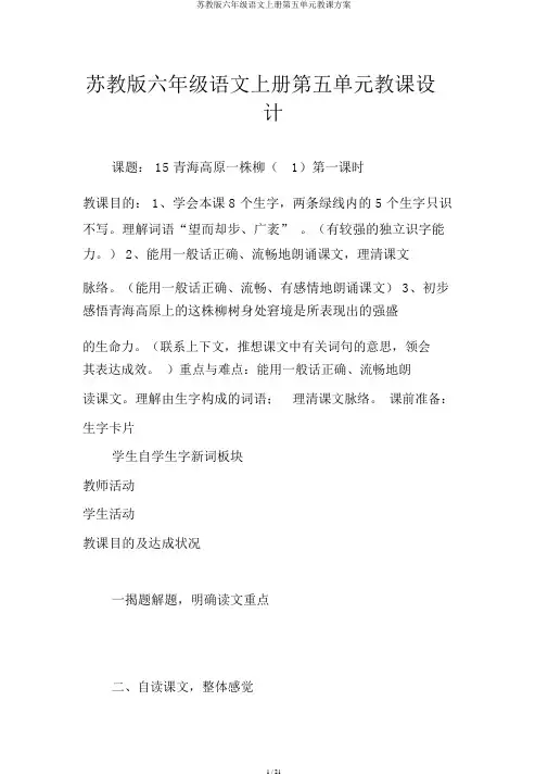苏教版六年级语文上册第五单元教学设计