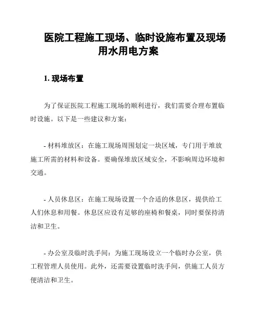 医院工程施工现场、临时设施布置及现场用水用电方案