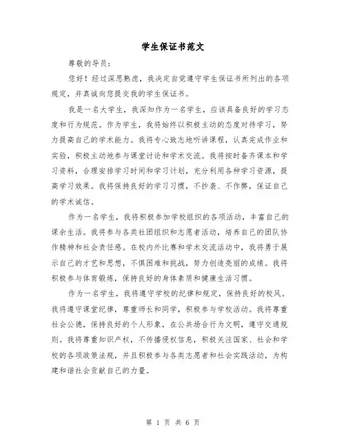 学生保证书范文（三篇）