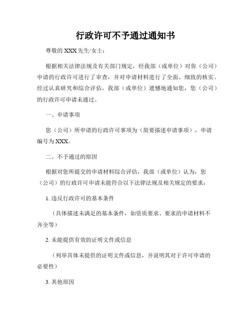 行政许可不予通过通知书