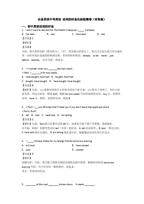 必备英语中考英语 动词的时态达标检测卷(有答案)