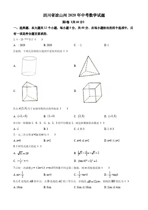 2020年四川省凉山州中考数学试卷(解析版)