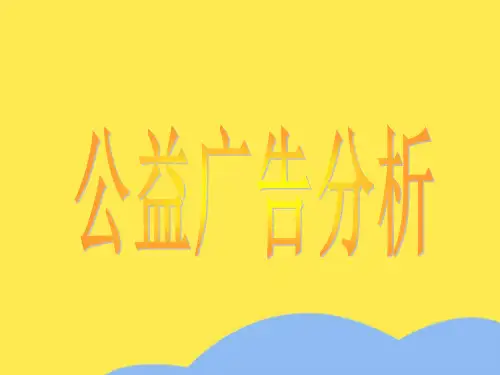 公益广告分析(共9张PPT)