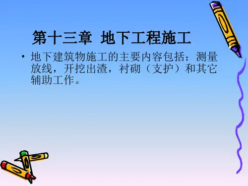第十三章  地下工程施工