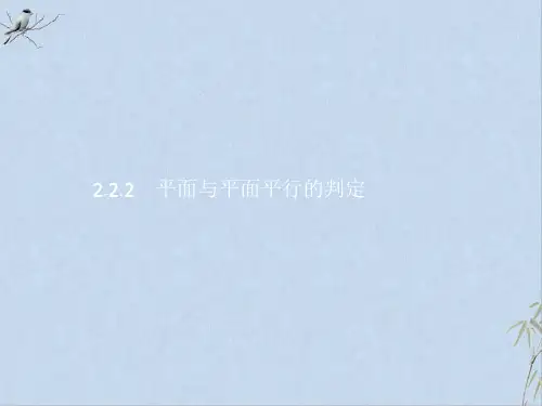 人教版高中数学必修22.2.2 平面与平面平行的判定