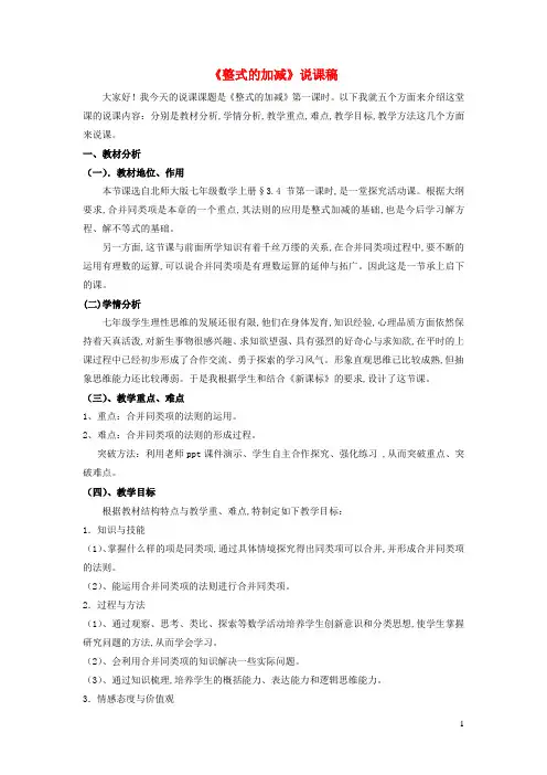 七年级数学上册第三章整式及其加减4整式的加减说课稿新版北师大版