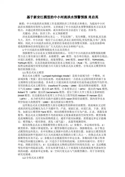 基于新安江模型的中小河流洪水预警预报 肖启英