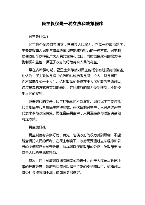 民主仅仅是一种立法和决策程序