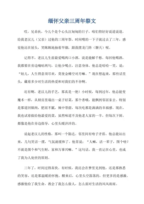 缅怀父亲三周年祭文