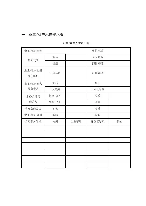 物业公司业主信息表_业主信息登记表