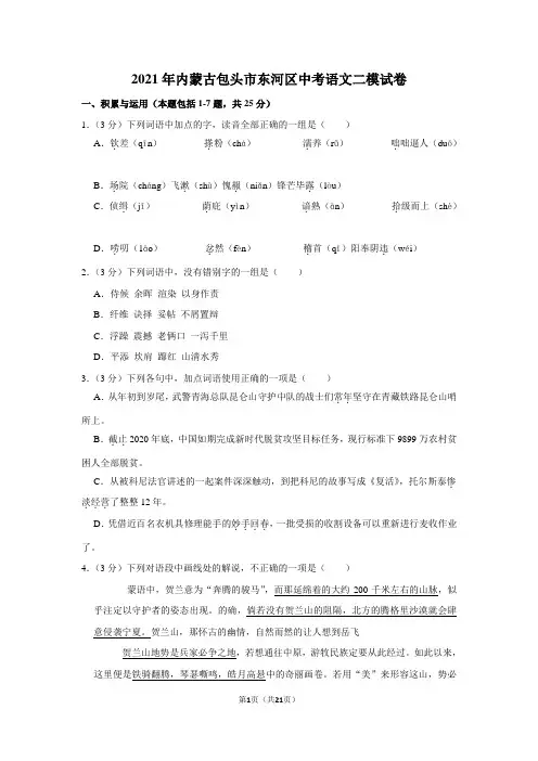 2021年内蒙古包头市东河区中考语文二模试卷