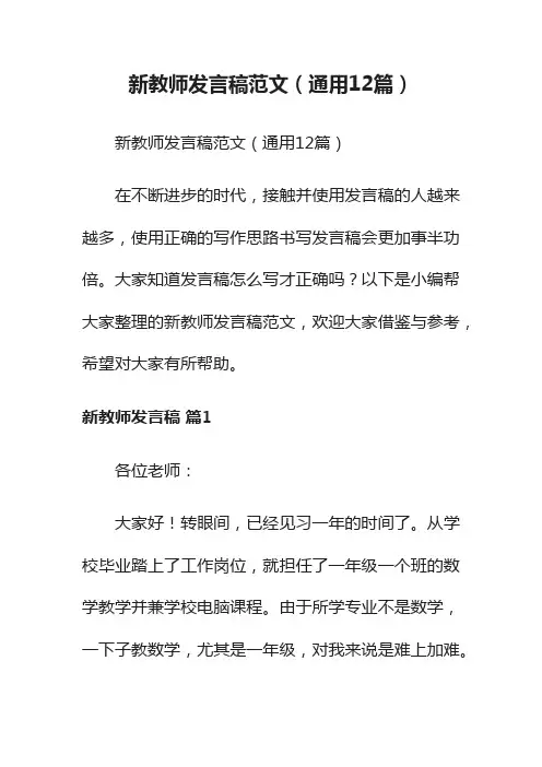 新教师发言稿范文（通用12篇）