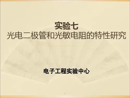 7光电二极管和光敏电阻的特性研究PPT课件