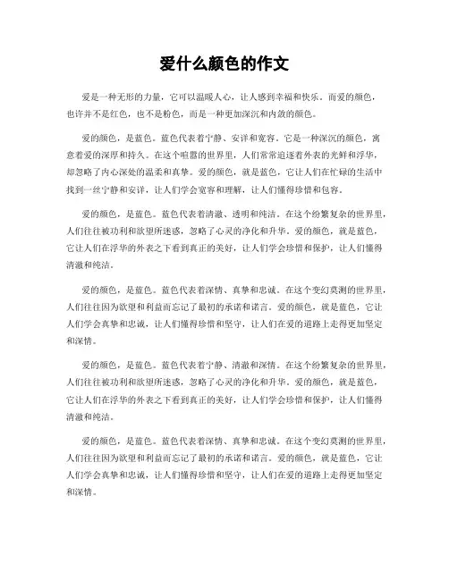爱什么颜色的作文