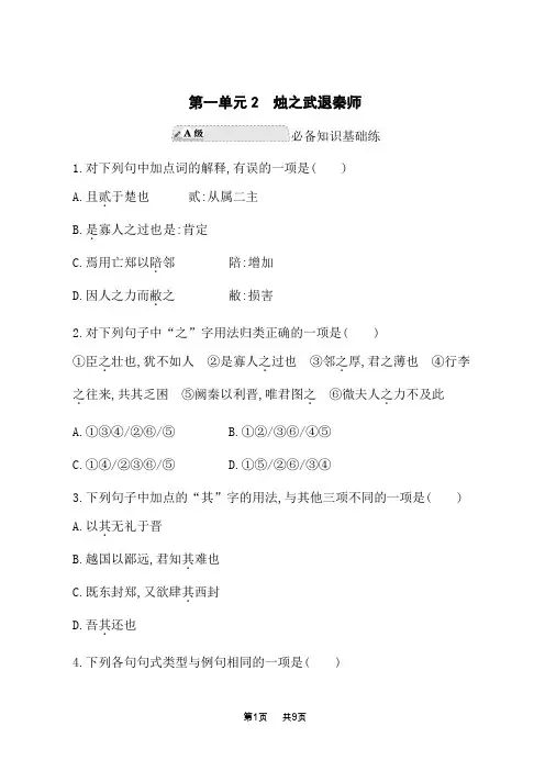 人教版高中语文必修下册课后习题 第1单元 2 烛之武退秦师