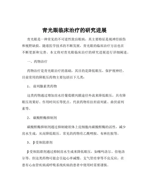 青光眼临床治疗的研究进展