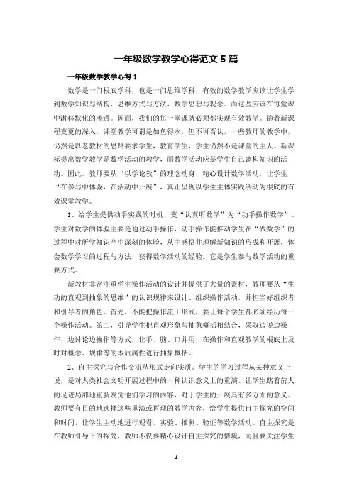 一年级数学教学心得范文5篇