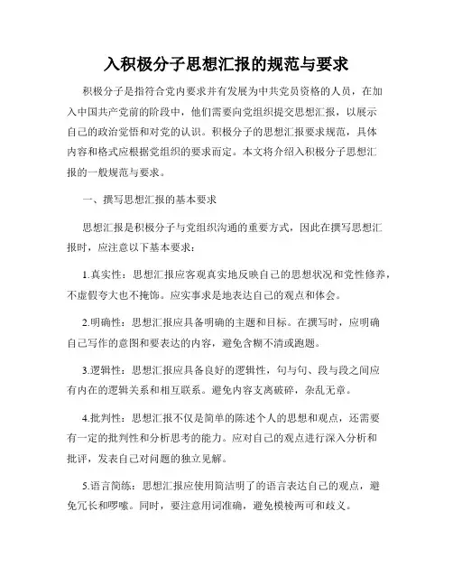 入积极分子思想汇报的规范与要求