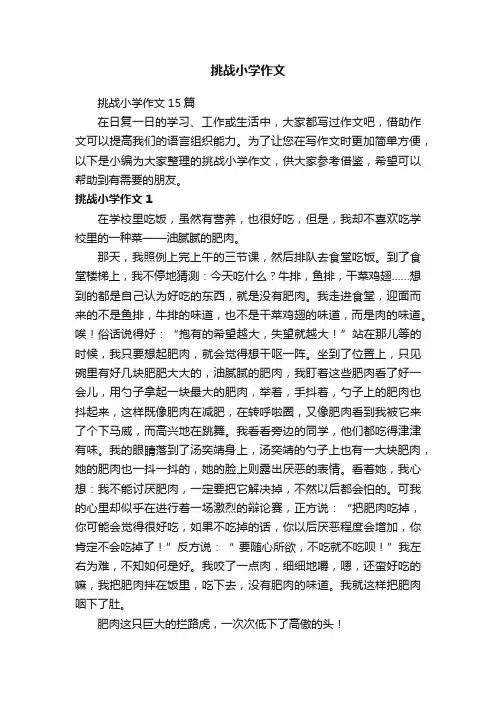 挑战小学作文15篇