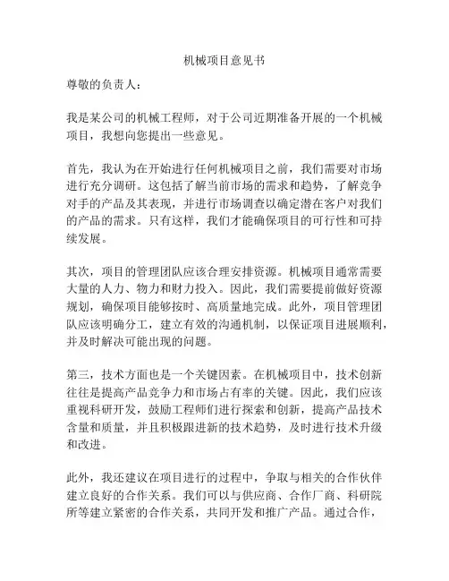 机械项目意见书