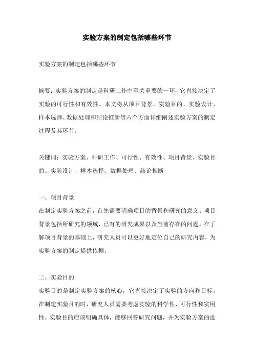 实验方案的制定包括哪些环节