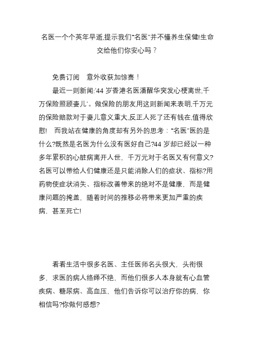 名医一个个英年早逝,提示我们“名医”并不懂养生保健!生命交给他们你安心吗？