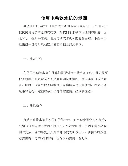 使用电动饮水机的步骤