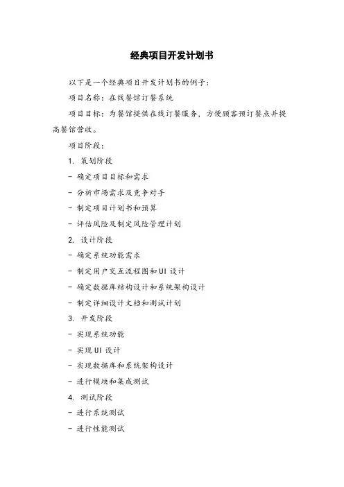 经典项目开发计划书