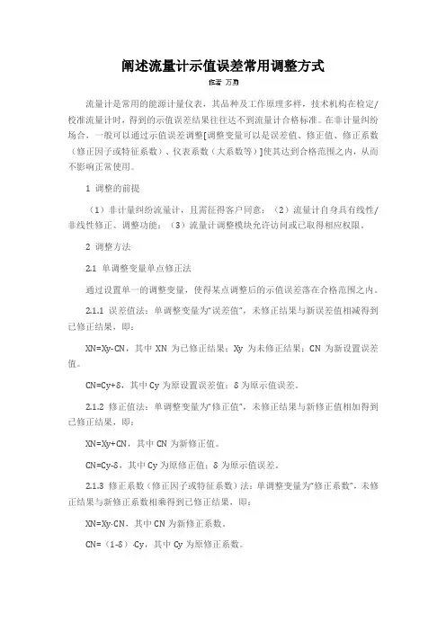阐述流量计示值误差常用调整方式