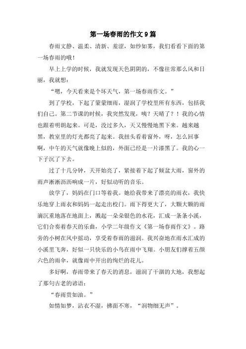 第一场春雨的作文9篇