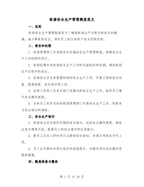 牧场安全生产管理制度范文(三篇)