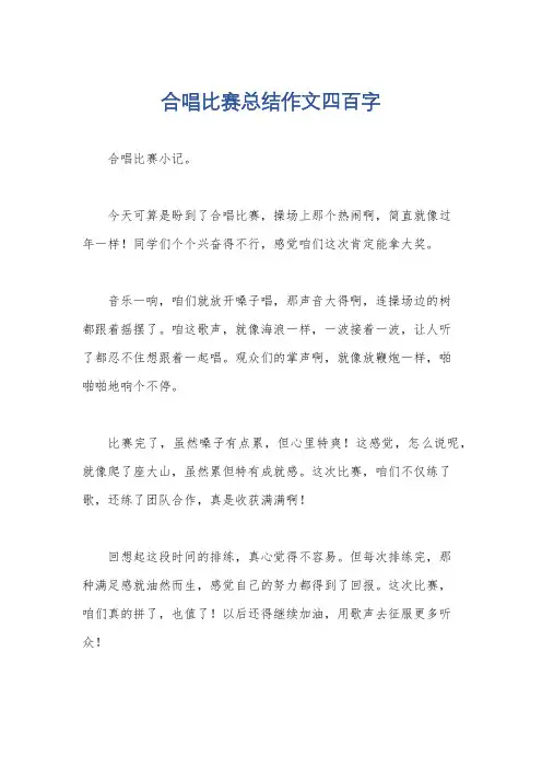 合唱比赛总结作文四百字