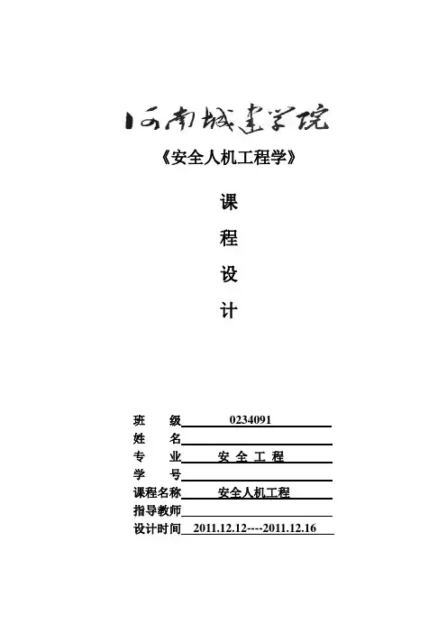 安全人机工程课程设计(标准)
