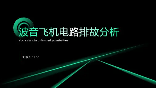 波音飞机电路排故分析