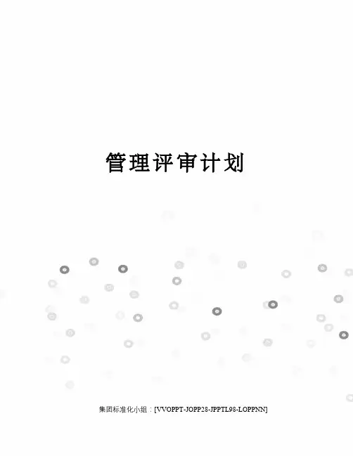 管理评审计划