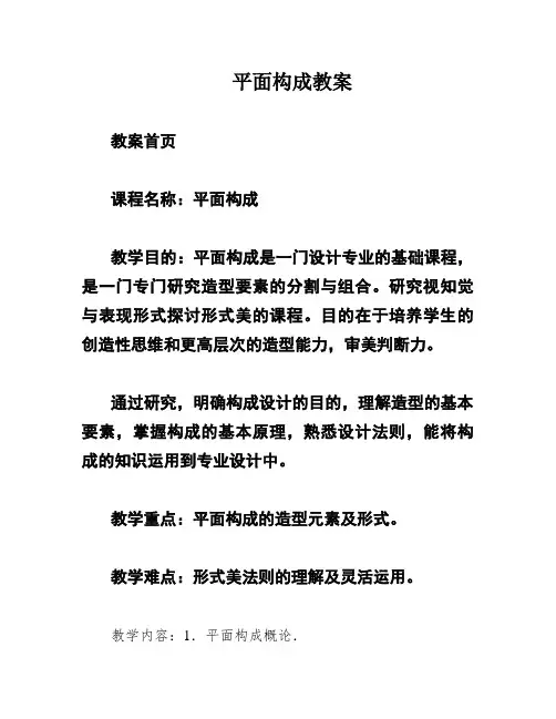 平面构成教案