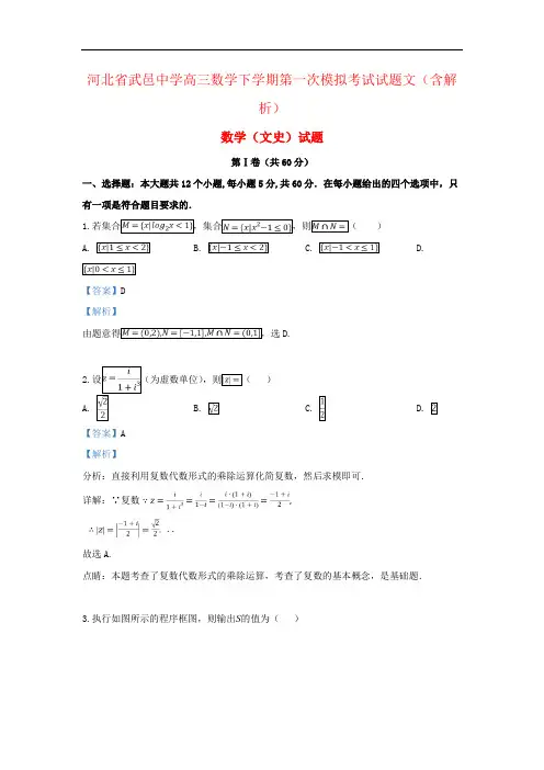 河北省武邑中学高三数学下学期第一次模拟考试试题文(含解析)