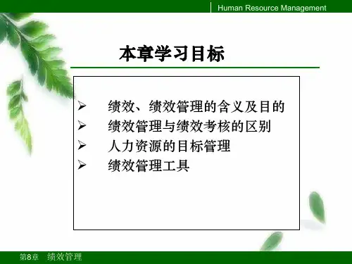 第8章-绩效管理课件