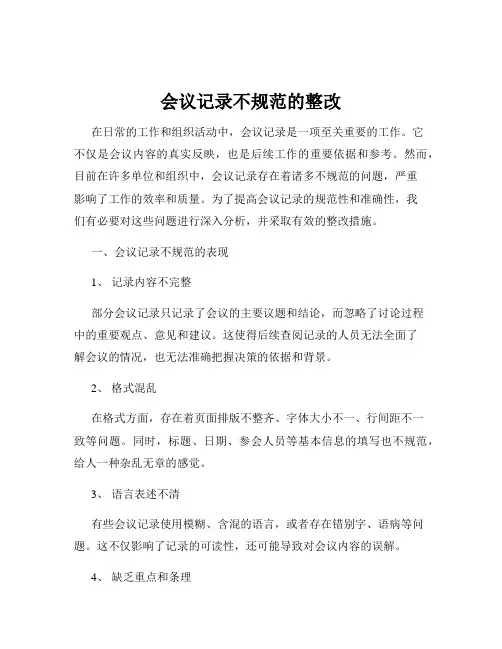 会议记录不规范的整改