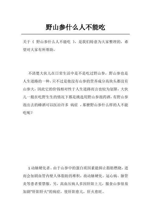 野山参什么人不能吃
