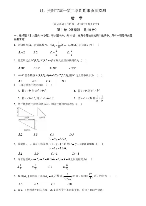 2017-2018贵阳市高一第二学期期末质量监测(含答案解析)